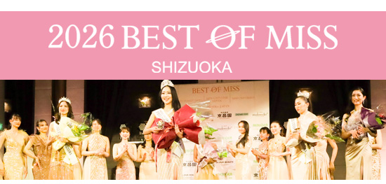 2026年ベストオブミス静岡