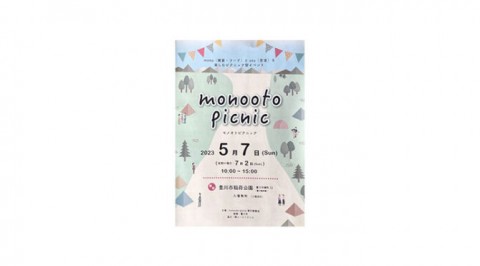 monoとotoを楽しむ「monooto picnic 2023」に出展