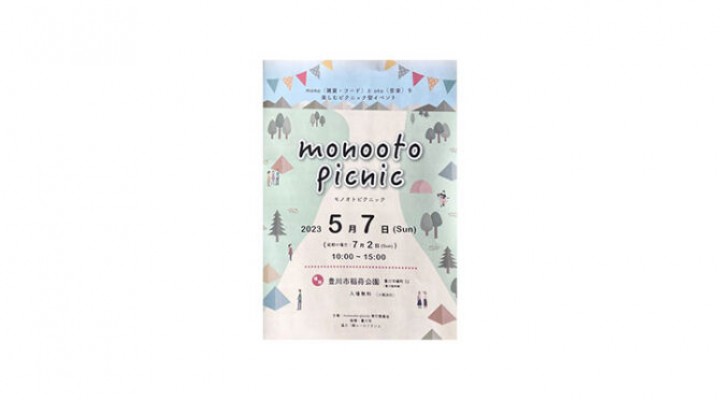 monoとotoを楽しむ「monooto picnic 2023」に出展