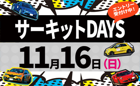 2025サーキットDAYS Vol.31