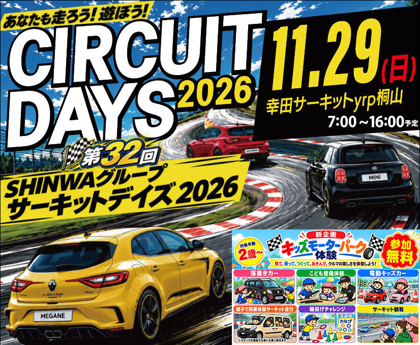 11/29開催】第32回 SHINWAグループ サーキットDAYS 2026｜参加
